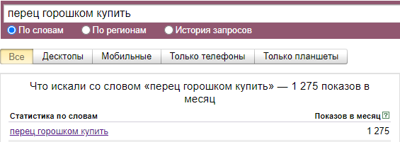 Пример поиска в Yandex Wordstat