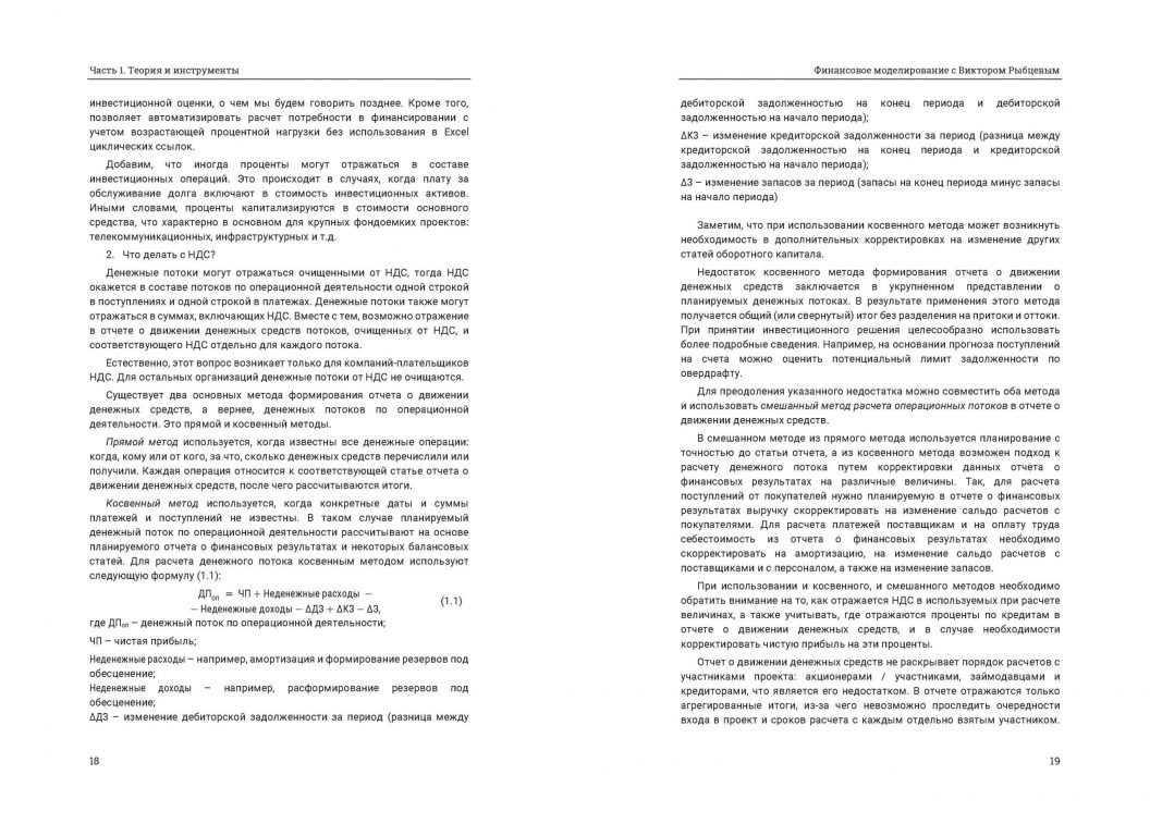 Финансовое моделирование с Виктором Рыбцевым. Онлайн-фрагмент книги. Страницы 18-19